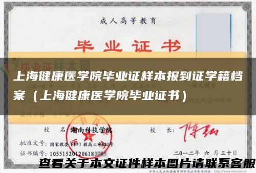 上海健康医学院毕业证样本报到证学籍档案（上海健康医学院毕业证书）缩略图