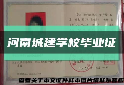 河南城建学校毕业证缩略图