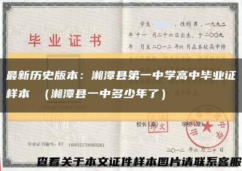 最新历史版本：湘潭县第一中学高中毕业证样本 （湘潭县一中多少年了）缩略图