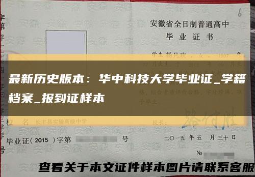最新历史版本：华中科技大学毕业证_学籍档案_报到证样本缩略图