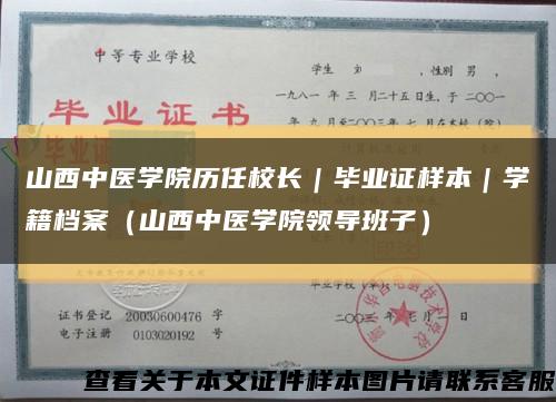 山西中医学院历任校长｜毕业证样本｜学籍档案（山西中医学院领导班子）缩略图