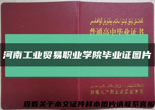 河南工业贸易职业学院毕业证图片缩略图