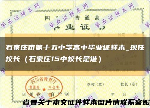 石家庄市第十五中学高中毕业证样本_现任校长（石家庄15中校长是谁）缩略图