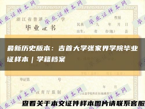 最新历史版本：吉首大学张家界学院毕业证样本｜学籍档案缩略图