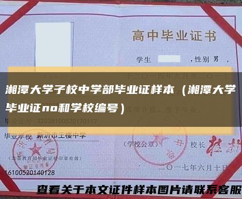 湘潭大学子校中学部毕业证样本（湘潭大学毕业证no和学校编号）缩略图
