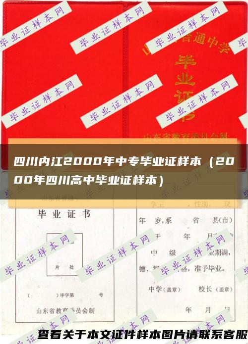 四川内江2000年中专毕业证样本（2000年四川高中毕业证样本）缩略图