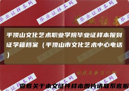 平顶山文化艺术职业学院毕业证样本报到证学籍档案（平顶山市文化艺术中心电话）缩略图