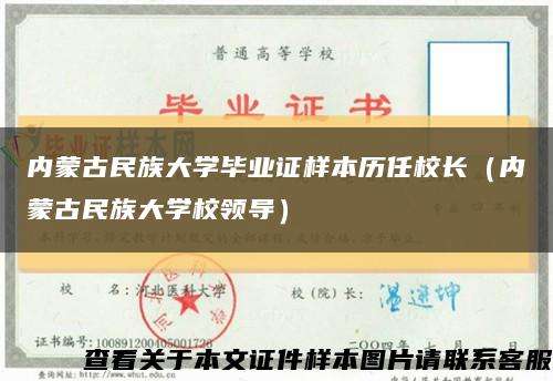 内蒙古民族大学毕业证样本历任校长（内蒙古民族大学校领导）缩略图
