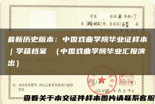 最新历史版本：中国戏曲学院毕业证样本｜学籍档案 （中国戏曲学院毕业汇报演出）缩略图