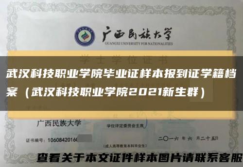 武汉科技职业学院毕业证样本报到证学籍档案（武汉科技职业学院2021新生群）缩略图