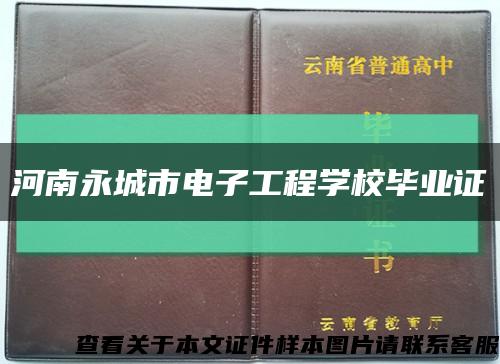 河南永城市电子工程学校毕业证缩略图