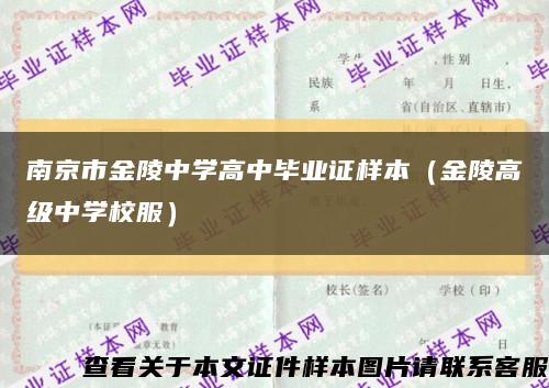 南京市金陵中学高中毕业证样本（金陵高级中学校服）缩略图