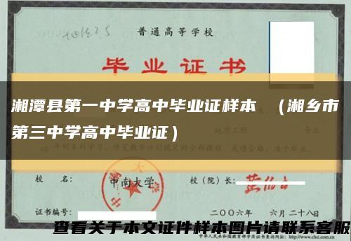 湘潭县第一中学高中毕业证样本 （湘乡市第三中学高中毕业证）缩略图