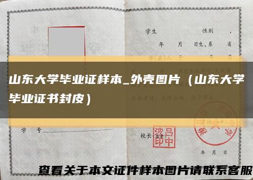 山东大学毕业证样本_外壳图片（山东大学毕业证书封皮）缩略图