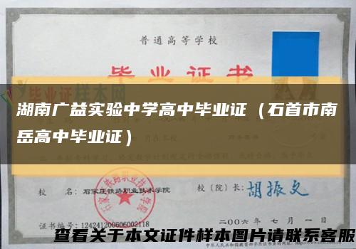 湖南广益实验中学高中毕业证（石首市南岳高中毕业证）缩略图