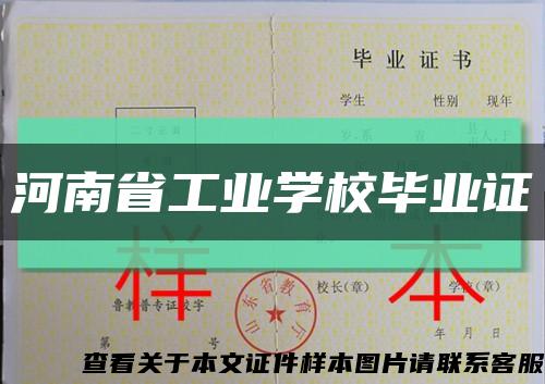 河南省工业学校毕业证缩略图