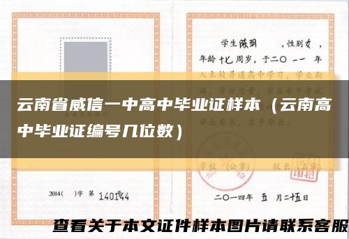 云南省威信一中高中毕业证样本（云南高中毕业证编号几位数）缩略图