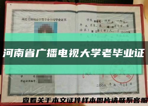 河南省广播电视大学老毕业证缩略图
