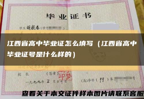 江西省高中毕业证怎么填写（江西省高中毕业证号是什么样的）缩略图