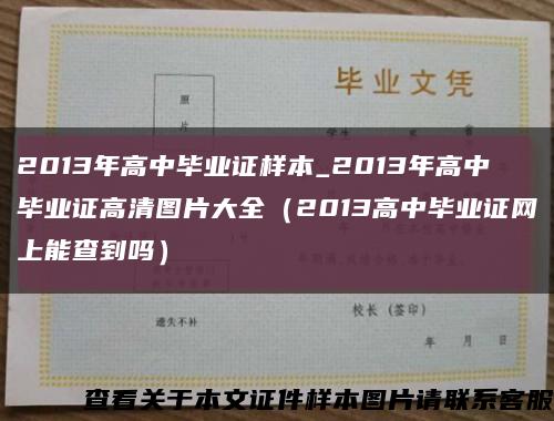 2013年高中毕业证样本_2013年高中毕业证高清图片大全（2013高中毕业证网上能查到吗）缩略图