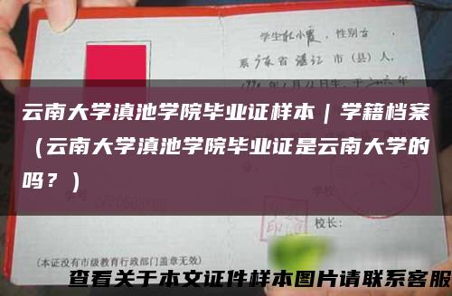 云南大学滇池学院毕业证样本｜学籍档案（云南大学滇池学院毕业证是云南大学的吗？）缩略图