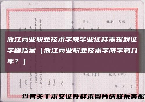浙江商业职业技术学院毕业证样本报到证学籍档案（浙江商业职业技术学院学制几年？）缩略图