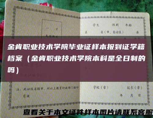 金肯职业技术学院毕业证样本报到证学籍档案（金肯职业技术学院本科是全日制的吗）缩略图