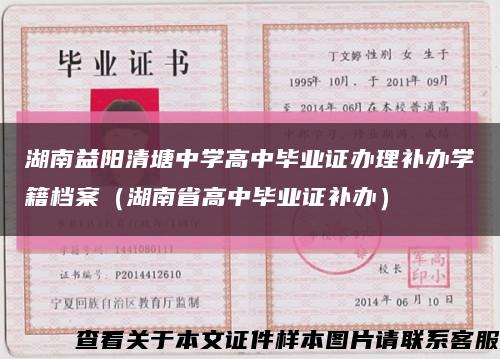 湖南益阳清塘中学高中毕业证办理补办学籍档案（湖南省高中毕业证补办）缩略图