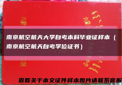 南京航空航天大学自考本科毕业证样本（南京航空航天自考学位证书）缩略图