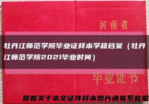 牡丹江师范学院毕业证样本学籍档案（牡丹江师范学院2021毕业时间）缩略图