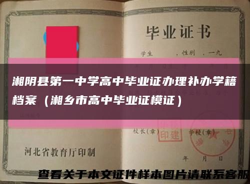 湘阴县第一中学高中毕业证办理补办学籍档案（湘乡市高中毕业证模证）缩略图