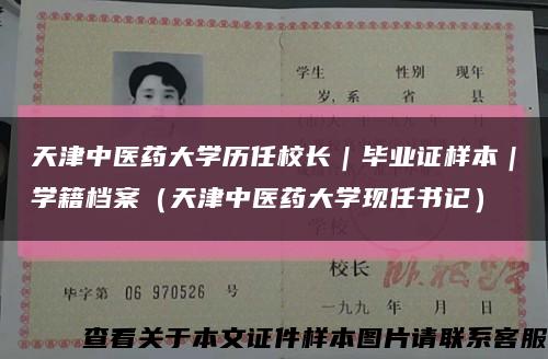 天津中医药大学历任校长｜毕业证样本｜学籍档案（天津中医药大学现任书记）缩略图