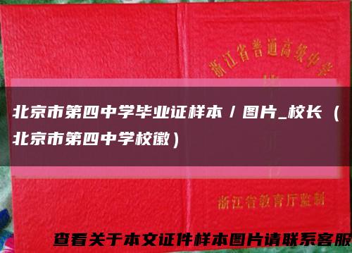 北京市第四中学毕业证样本／图片_校长（北京市第四中学校徽）缩略图