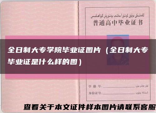 全日制大专学院毕业证图片（全日制大专毕业证是什么样的图）缩略图