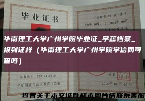 华南理工大学广州学院毕业证_学籍档案_报到证样（华南理工大学广州学院学信网可查吗）缩略图