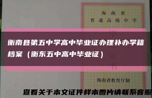 衡南县第五中学高中毕业证办理补办学籍档案（衡东五中高中毕业证）缩略图