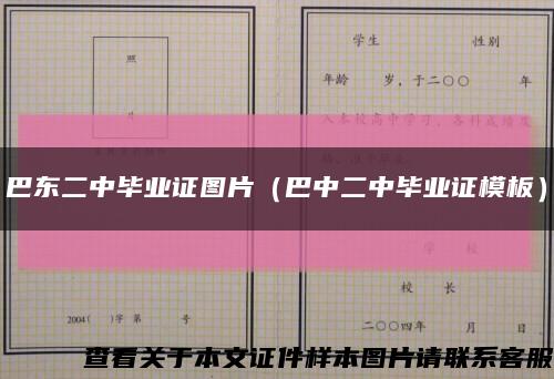 巴东二中毕业证图片（巴中二中毕业证模板）缩略图