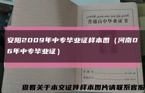 安阳2009年中专毕业证样本图（河南06年中专毕业证）缩略图