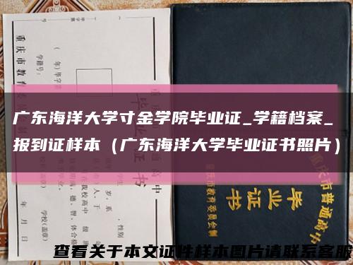 广东海洋大学寸金学院毕业证_学籍档案_报到证样本（广东海洋大学毕业证书照片）缩略图
