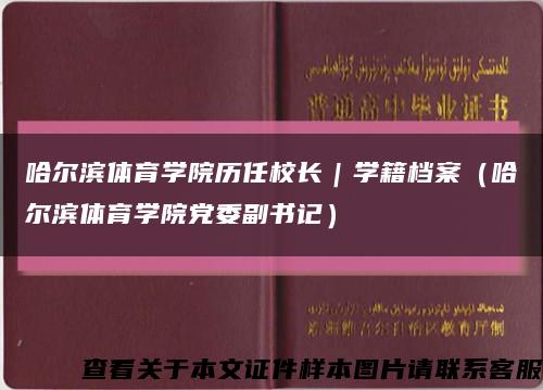 哈尔滨体育学院历任校长｜学籍档案（哈尔滨体育学院党委副书记）缩略图