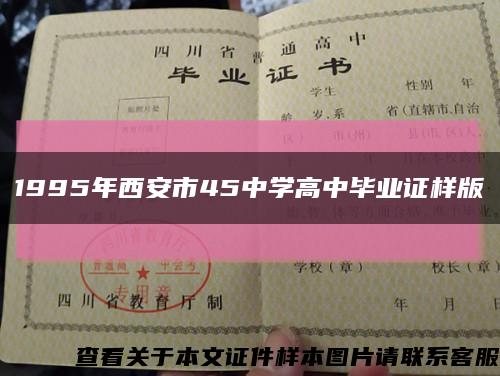 1995年西安市45中学高中毕业证样版缩略图