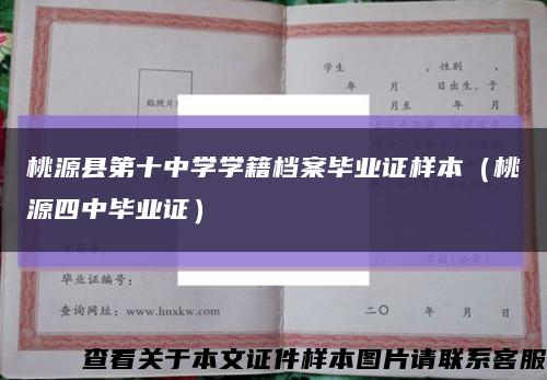 桃源县第十中学学籍档案毕业证样本（桃源四中毕业证）缩略图