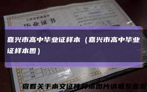 嘉兴市高中毕业证样本（嘉兴市高中毕业证样本图）缩略图