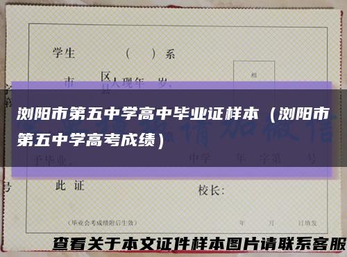 浏阳市第五中学高中毕业证样本（浏阳市第五中学高考成绩）缩略图