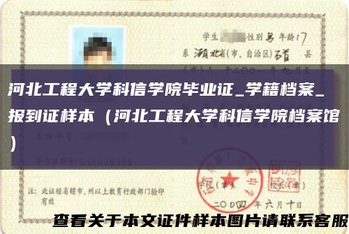 河北工程大学科信学院毕业证_学籍档案_报到证样本（河北工程大学科信学院档案馆）缩略图