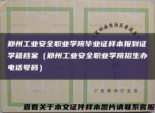 郑州工业安全职业学院毕业证样本报到证学籍档案（郑州工业安全职业学院招生办电话号码）缩略图