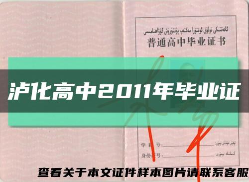 泸化高中2011年毕业证缩略图