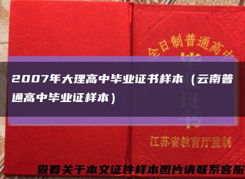2007年大理高中毕业证书样本（云南普通高中毕业证样本）缩略图