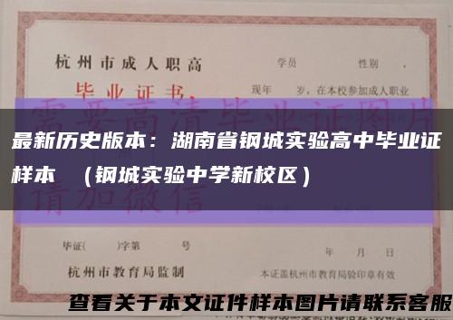 最新历史版本：湖南省钢城实验高中毕业证样本 （钢城实验中学新校区）缩略图