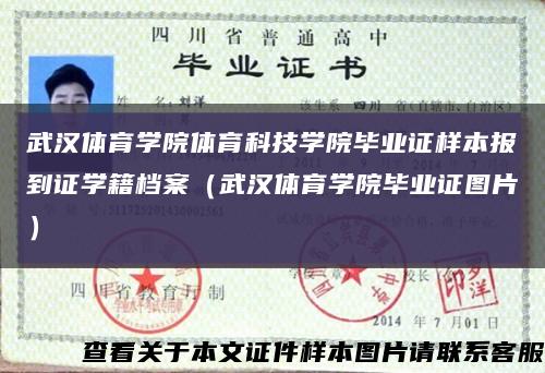 武汉体育学院体育科技学院毕业证样本报到证学籍档案（武汉体育学院毕业证图片）缩略图